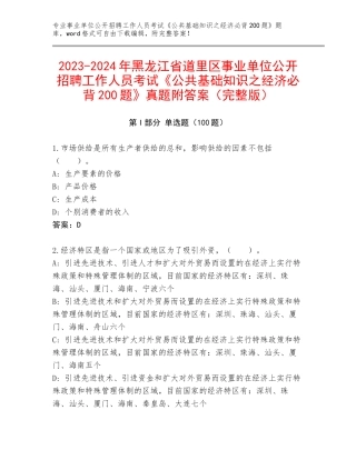 2023-2024年黑龙江省道里区事业单位公开招聘工作人员考试《公共基础知识之经济必背200题》真题附答案（完整版）
