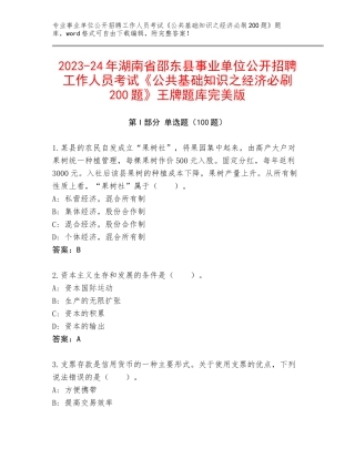 2023-24年湖南省邵东县事业单位公开招聘工作人员考试《公共基础知识之经济必刷200题》王牌题库完美版