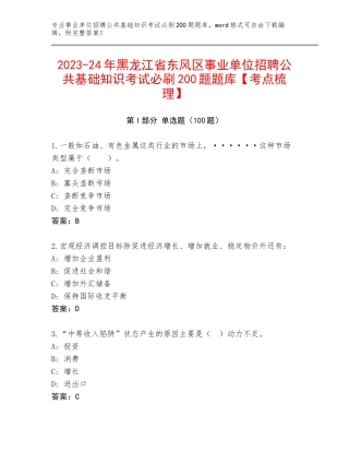 2023-24年黑龙江省东风区事业单位招聘公共基础知识考试必刷200题题库【考点梳理】
