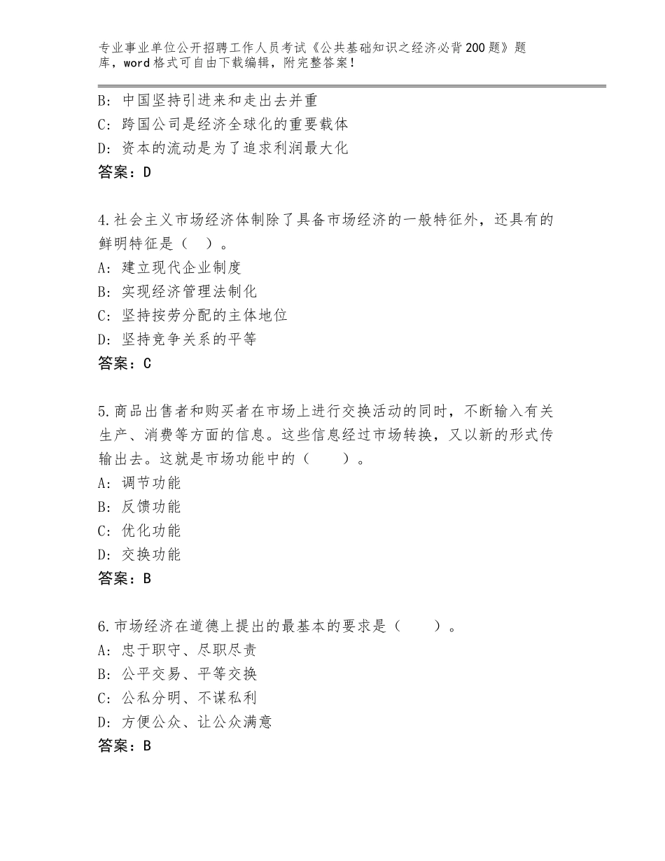 2023-24年广西壮族自治区大新县事业单位公开招聘工作人员考试《公共基础知识之经济必背200题》王牌题库附答案_第2页