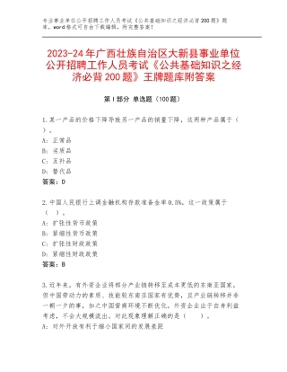 2023-24年广西壮族自治区大新县事业单位公开招聘工作人员考试《公共基础知识之经济必背200题》王牌题库附答案