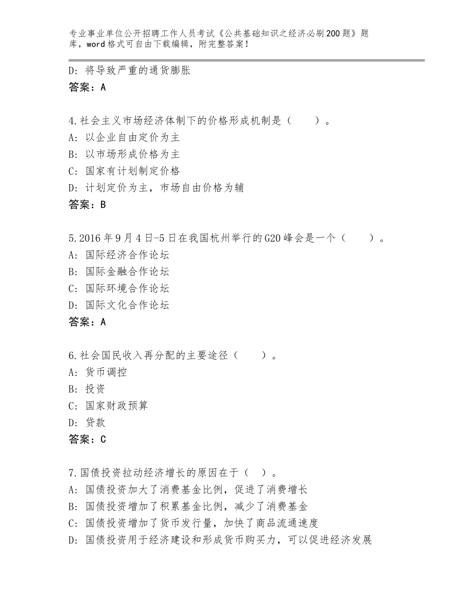 2024湖南省东安县事业单位公开招聘工作人员考试《公共基础知识之经济必刷200题》题库及答案【名师系列】_第2页