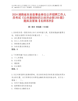 2024湖南省东安县事业单位公开招聘工作人员考试《公共基础知识之经济必刷200题》题库及答案【名师系列】