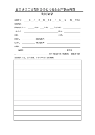 事故调查笔录模板