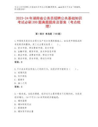 2023-24年湖南省公务员招聘公共基础知识考试必刷200题真题题库及答案（考点梳理）