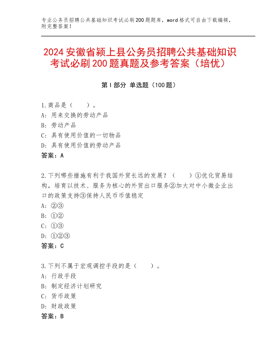 2024安徽省颍上县公务员招聘公共基础知识考试必刷200题真题及参考答案（培优）_第1页