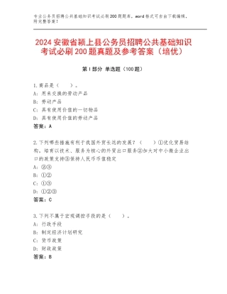 2024安徽省颍上县公务员招聘公共基础知识考试必刷200题真题及参考答案（培优）