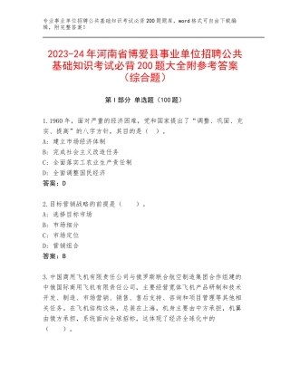 2023-24年河南省博爱县事业单位招聘公共基础知识考试必背200题大全附参考答案（综合题）