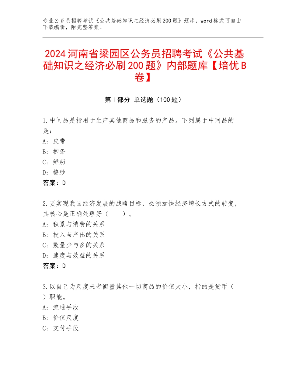 2024河南省梁园区公务员招聘考试《公共基础知识之经济必刷200题》内部题库【培优B卷】_第1页