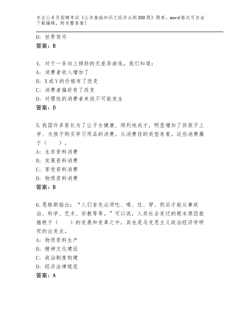 2024河南省梁园区公务员招聘考试《公共基础知识之经济必刷200题》内部题库【培优B卷】_第2页
