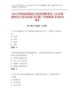 2024河南省梁园区公务员招聘考试《公共基础知识之经济必刷200题》内部题库【培优B卷】