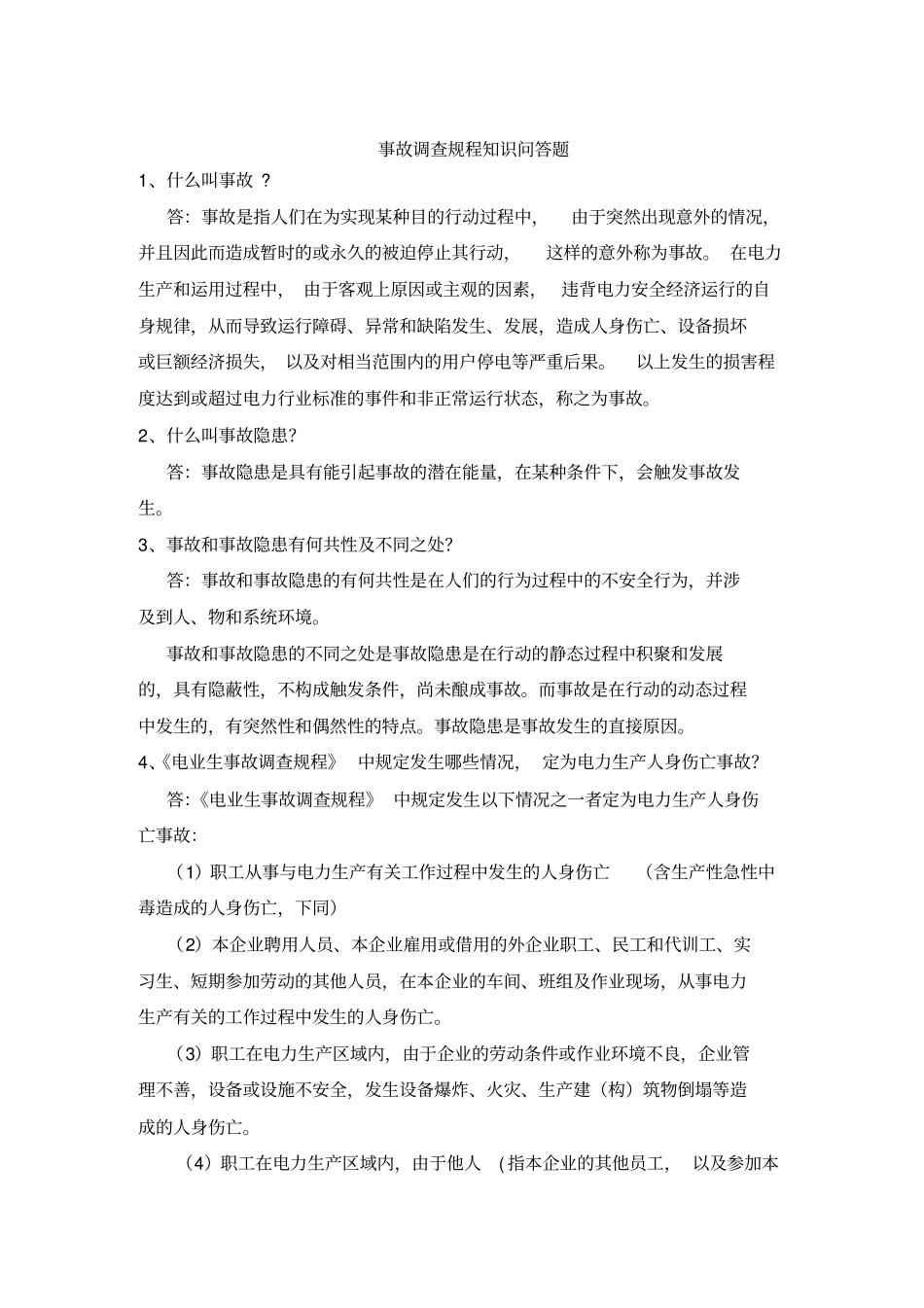 事故调查规程知识问答题讲解_第1页