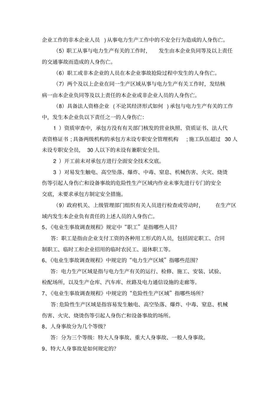 事故调查规程知识问答题讲解_第2页