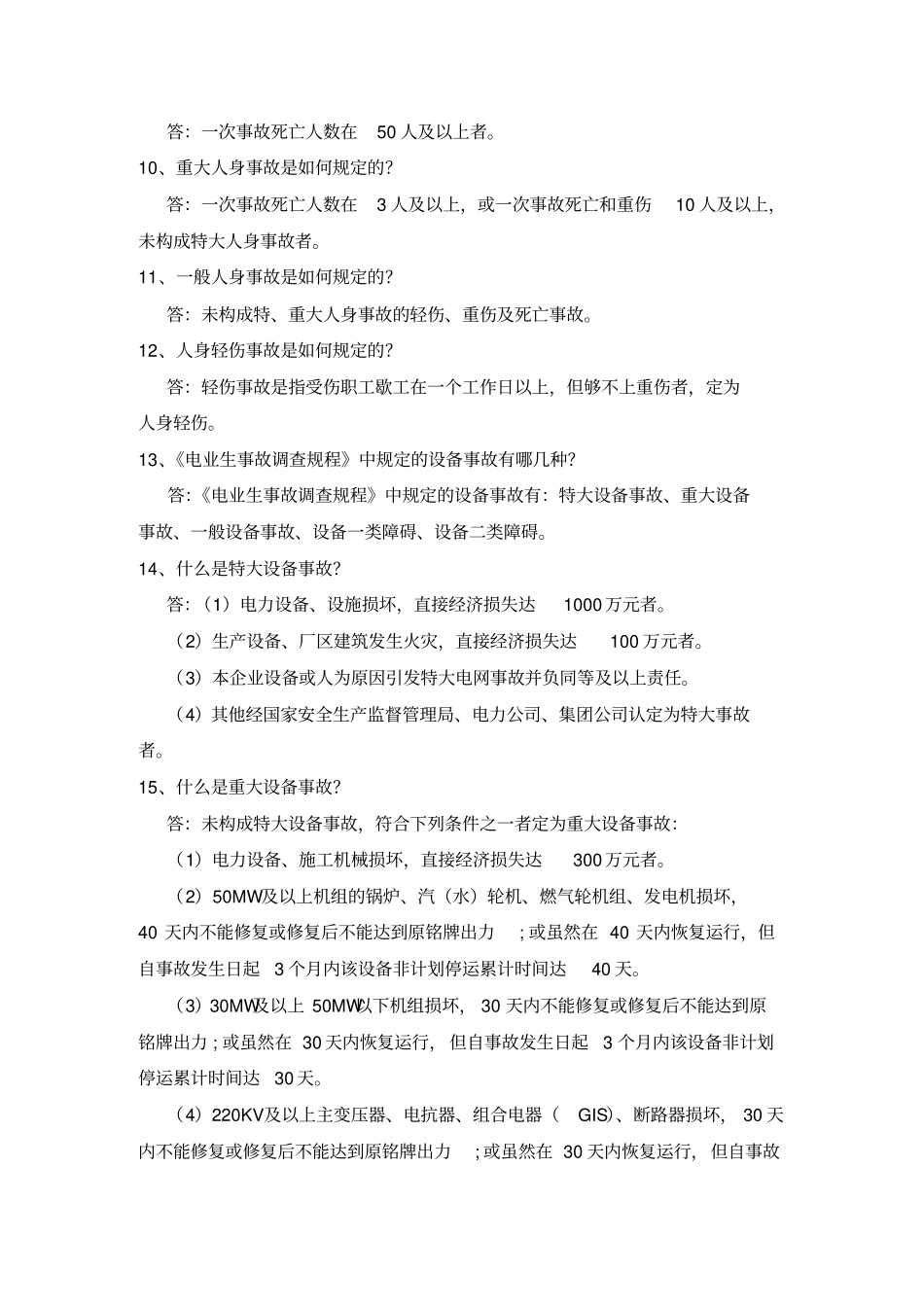 事故调查规程知识问答题讲解_第3页