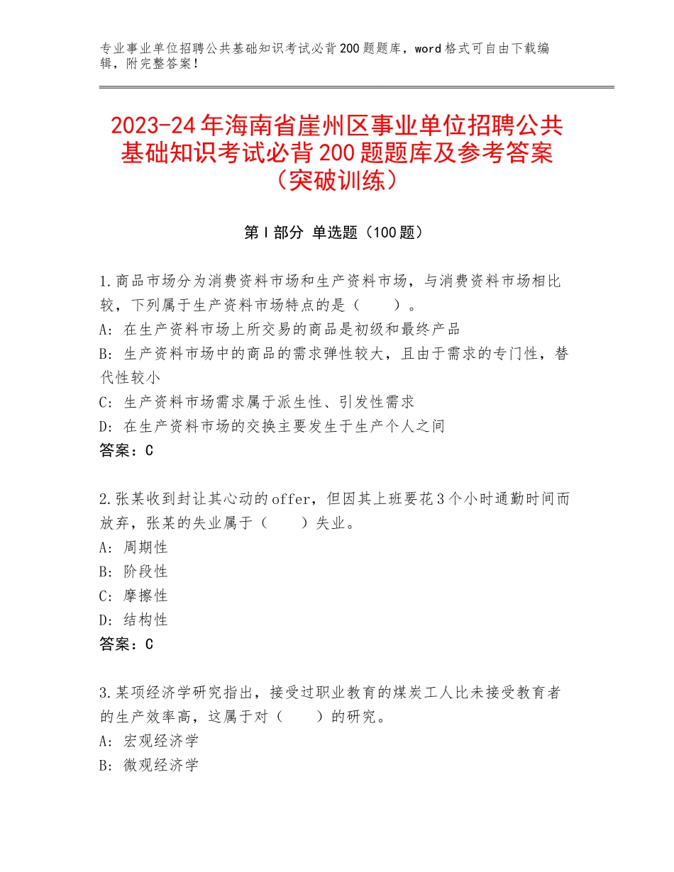 2023-24年海南省崖州区事业单位招聘公共基础知识考试必背200题题库及参考答案（突破训练）_第1页