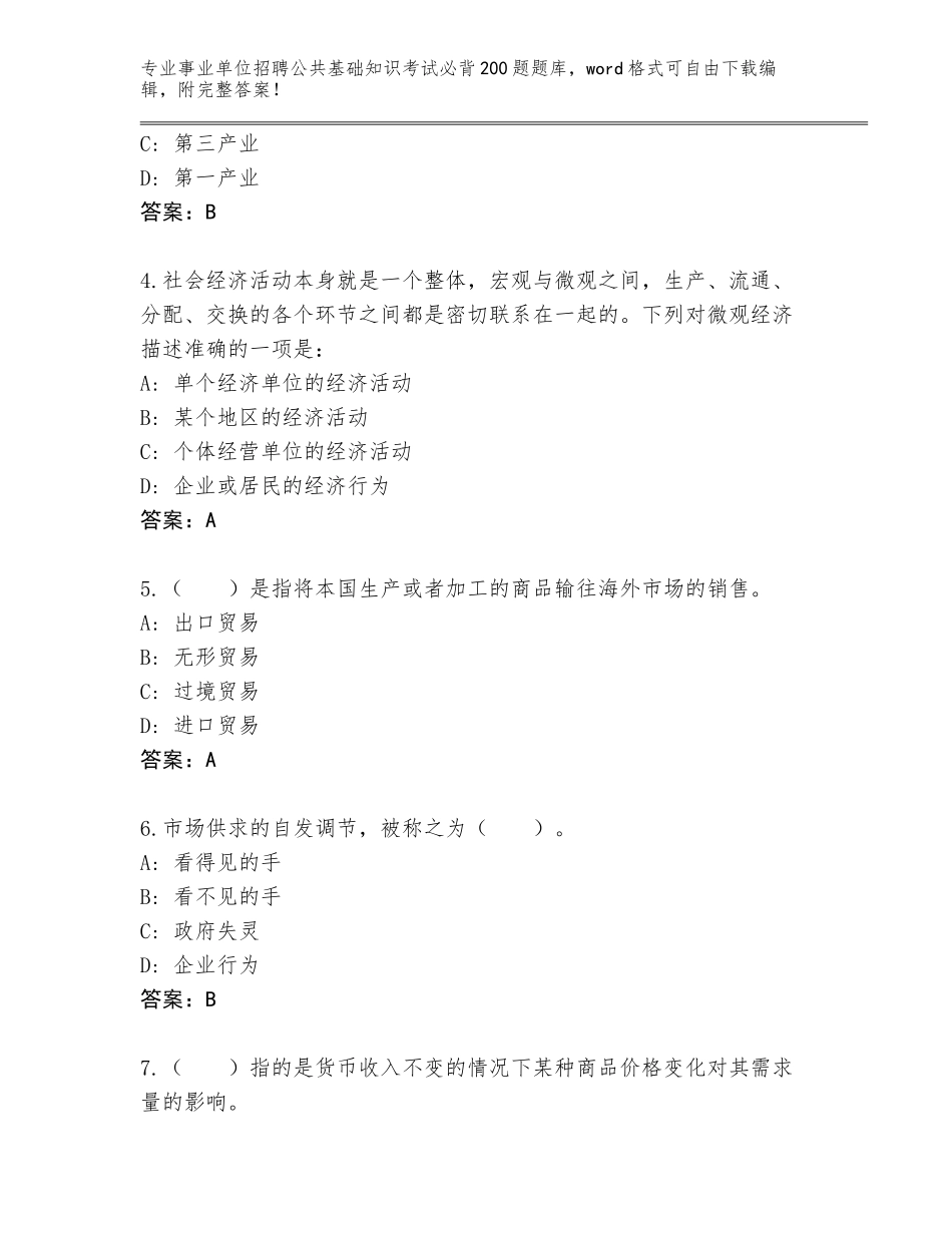 2023-24年海南省崖州区事业单位招聘公共基础知识考试必背200题题库及参考答案（突破训练）_第2页