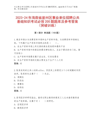 2023-24年海南省崖州区事业单位招聘公共基础知识考试必背200题题库及参考答案（突破训练）