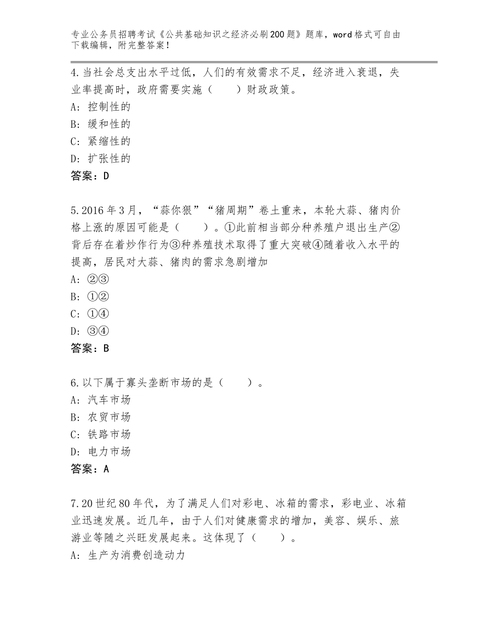 2023-24年广东省平远县公务员招聘考试《公共基础知识之经济必刷200题》题库含答案（基础题）_第2页