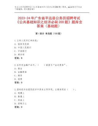 2023-24年广东省平远县公务员招聘考试《公共基础知识之经济必刷200题》题库含答案（基础题）