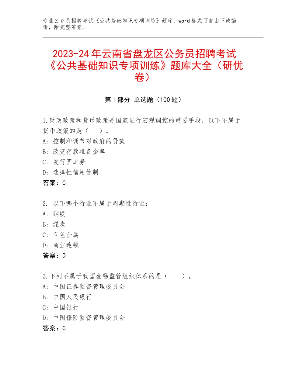 2023-24年云南省盘龙区公务员招聘考试《公共基础知识专项训练》题库大全（研优卷）_第1页