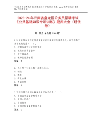 2023-24年云南省盘龙区公务员招聘考试《公共基础知识专项训练》题库大全（研优卷）
