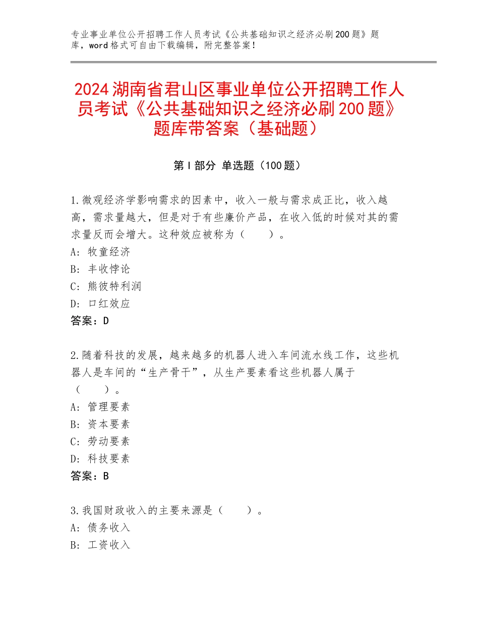 2024湖南省君山区事业单位公开招聘工作人员考试《公共基础知识之经济必刷200题》题库带答案（基础题）_第1页