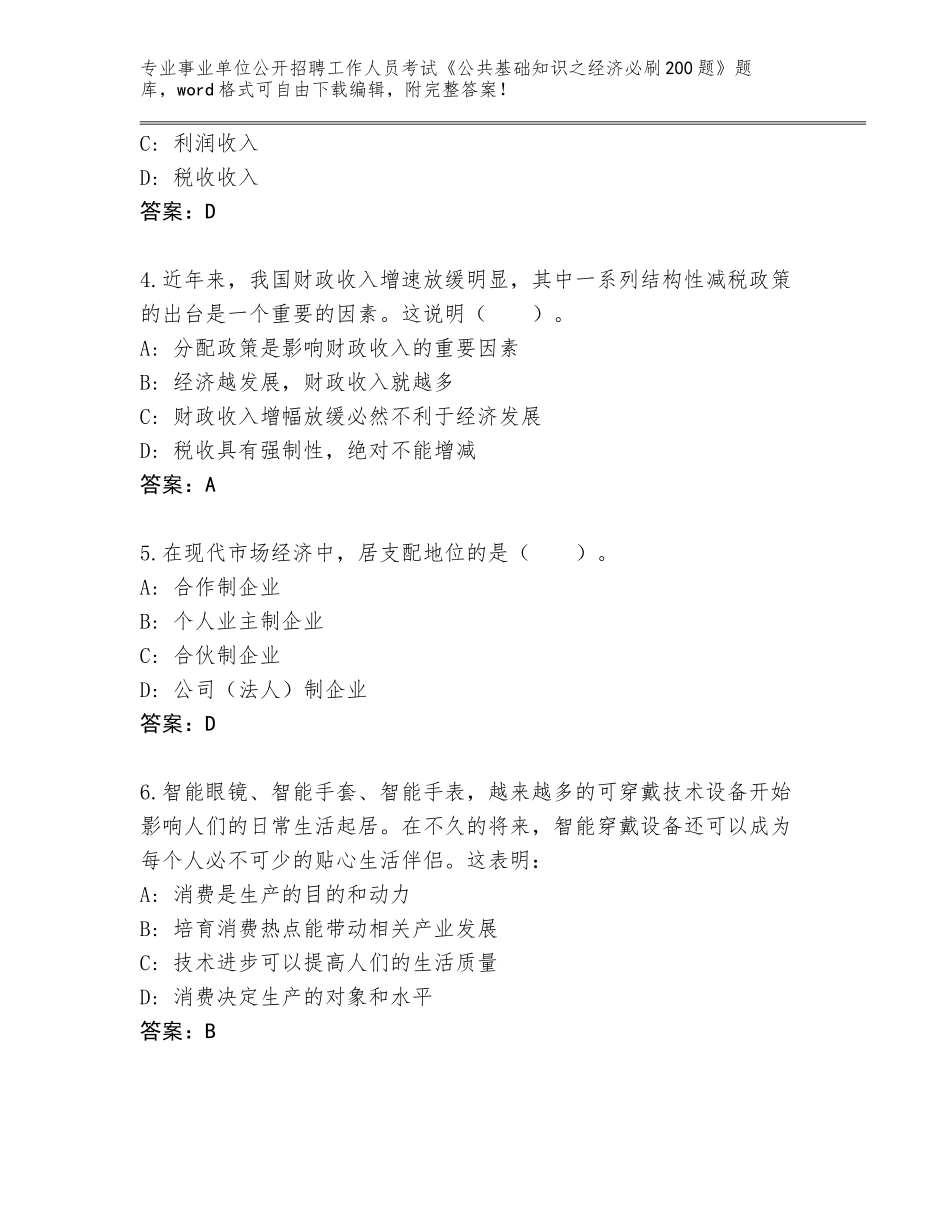 2024湖南省君山区事业单位公开招聘工作人员考试《公共基础知识之经济必刷200题》题库带答案（基础题）_第2页