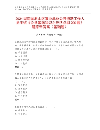 2024湖南省君山区事业单位公开招聘工作人员考试《公共基础知识之经济必刷200题》题库带答案（基础题）