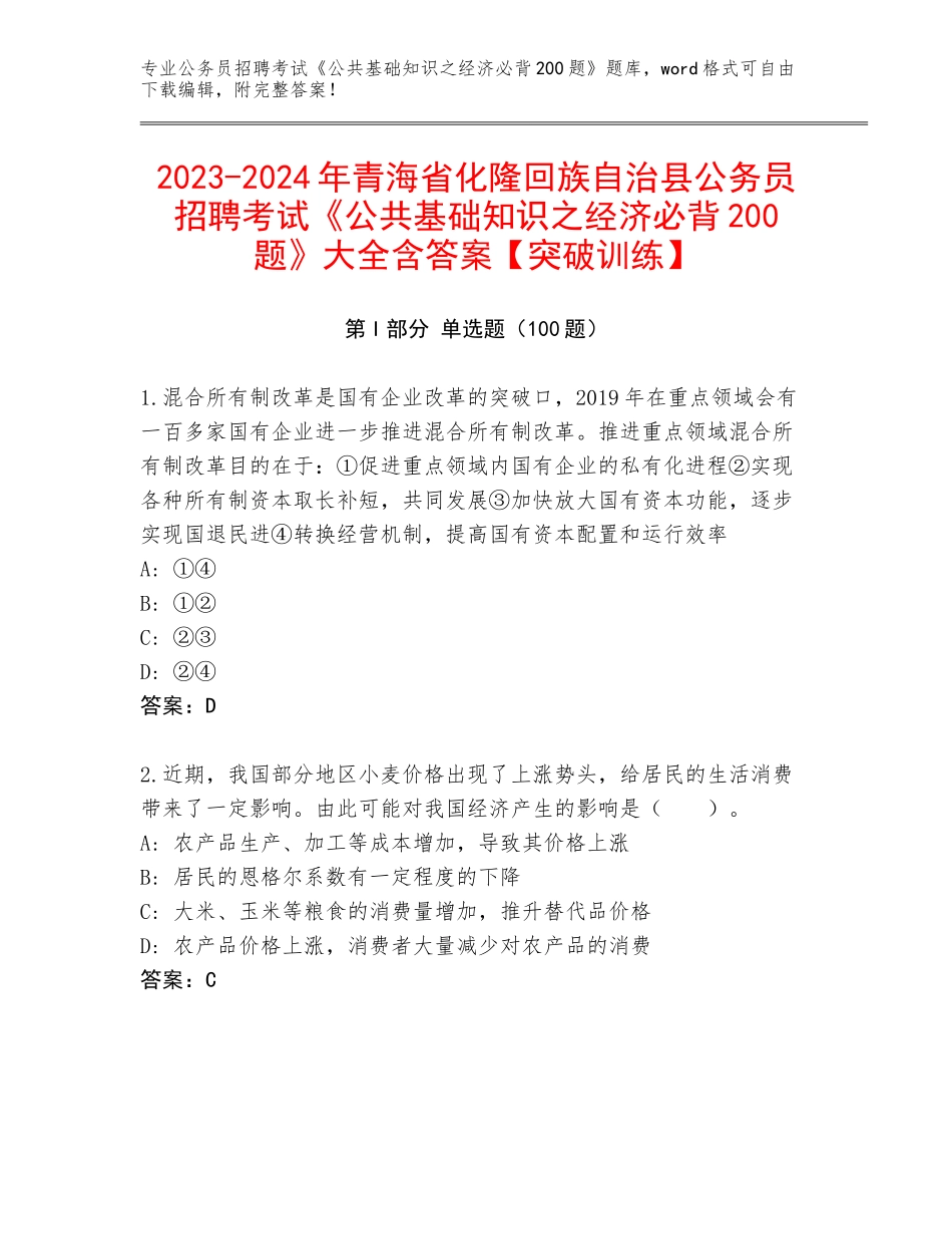 2023-2024年青海省化隆回族自治县公务员招聘考试《公共基础知识之经济必背200题》大全含答案【突破训练】_第1页