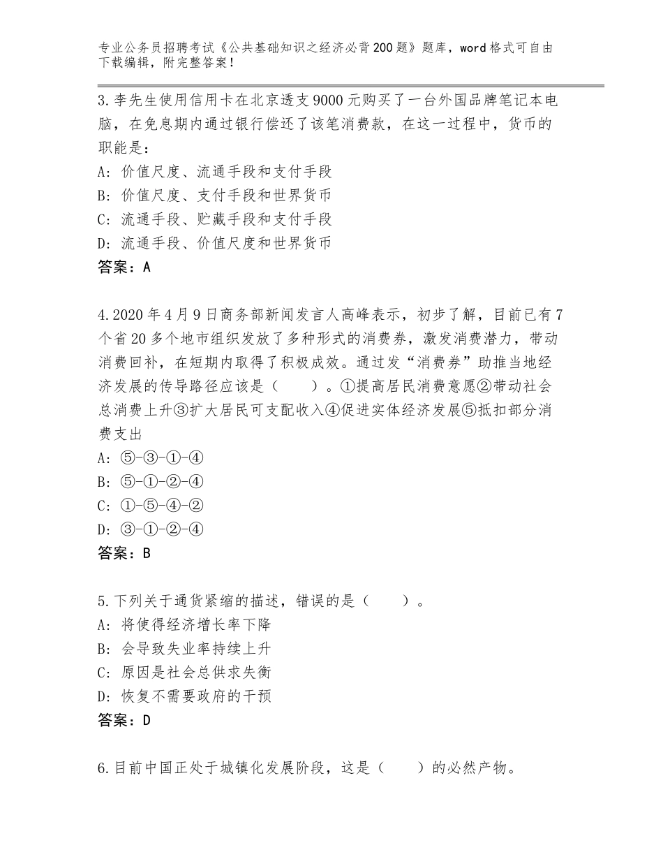 2023-2024年青海省化隆回族自治县公务员招聘考试《公共基础知识之经济必背200题》大全含答案【突破训练】_第2页