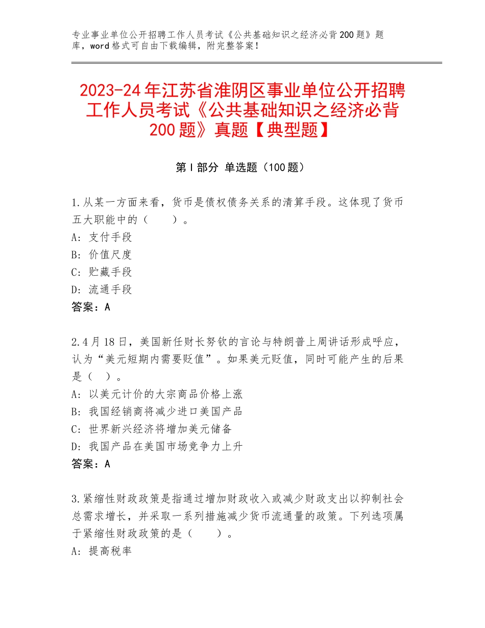 2023-24年江苏省淮阴区事业单位公开招聘工作人员考试《公共基础知识之经济必背200题》真题【典型题】_第1页