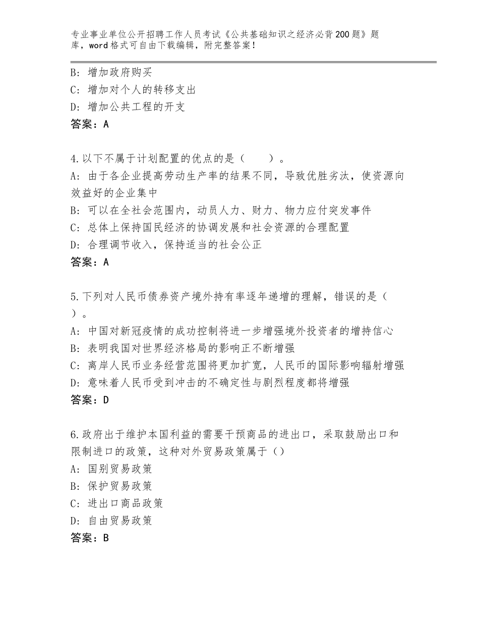 2023-24年江苏省淮阴区事业单位公开招聘工作人员考试《公共基础知识之经济必背200题》真题【典型题】_第2页