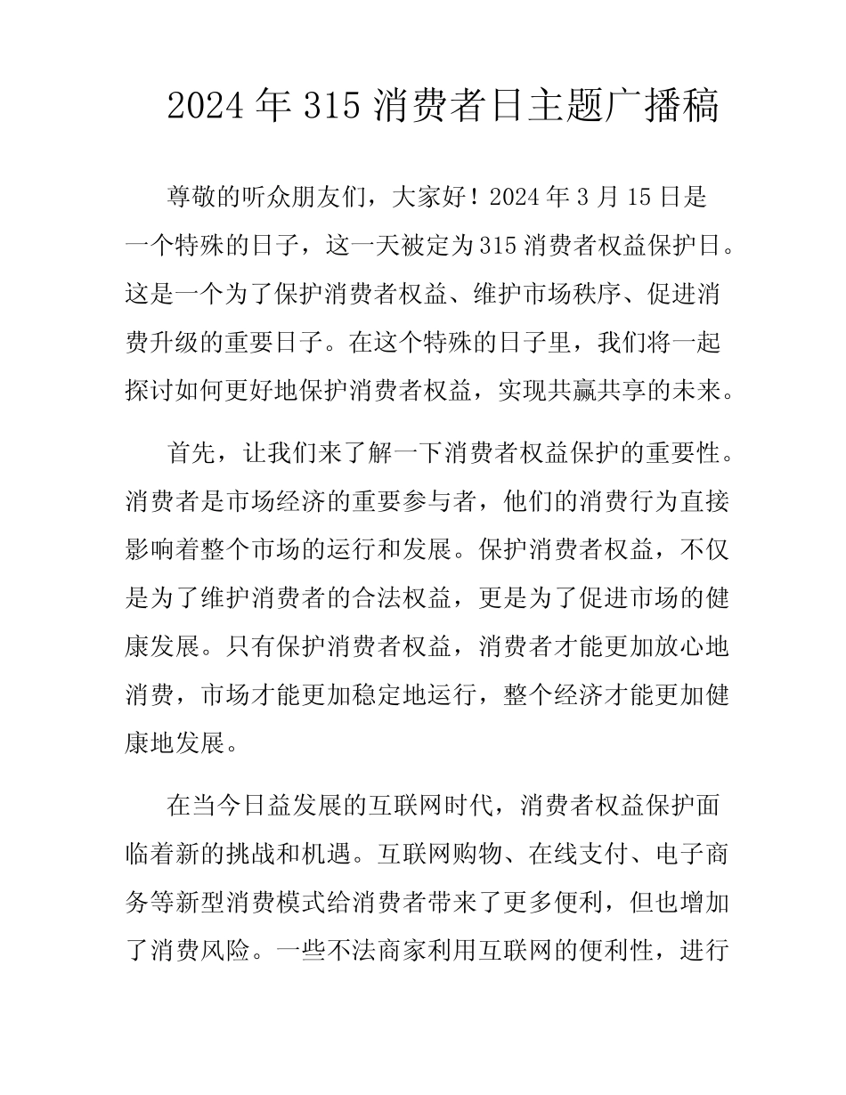 2024年315消费者日主题广播稿_第1页