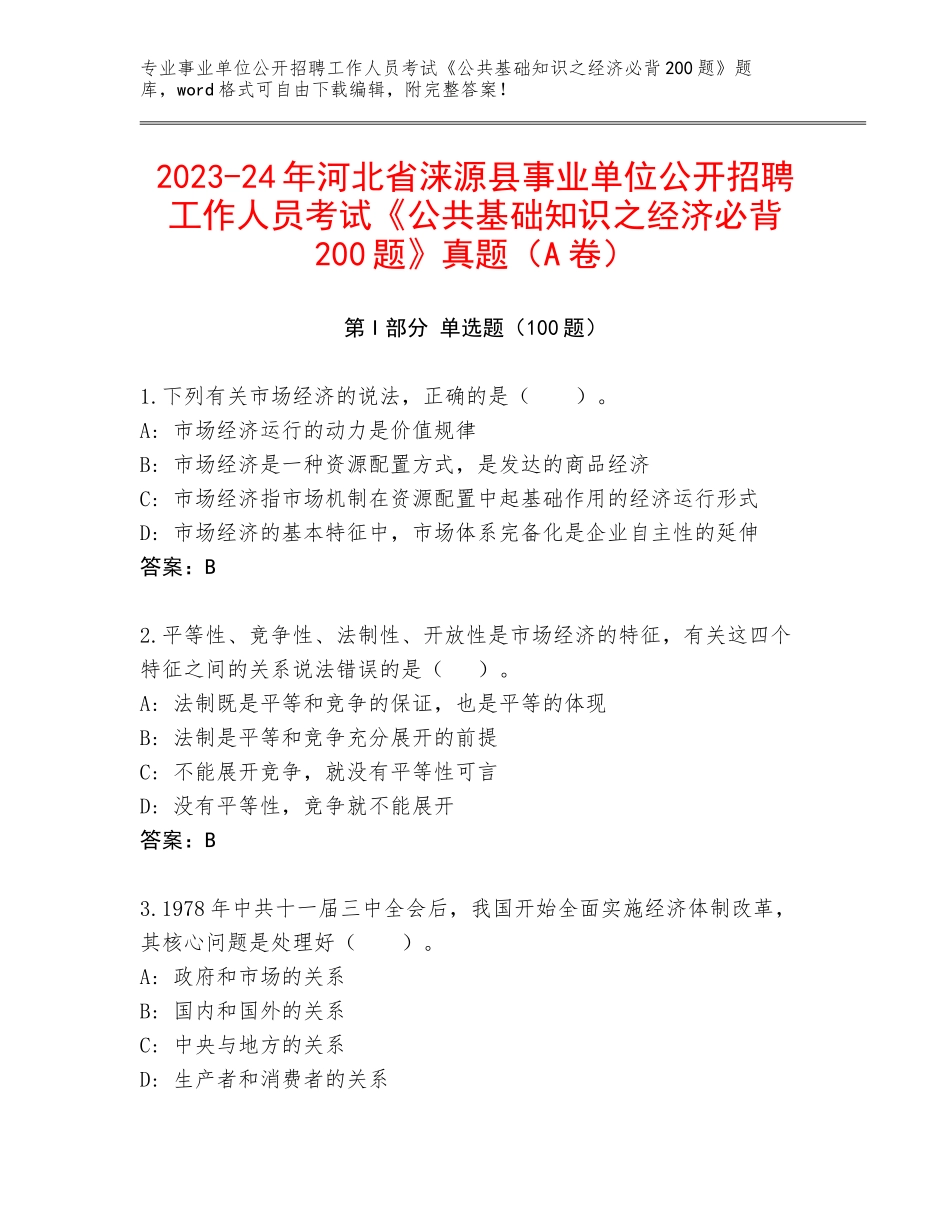 2023-24年河北省涞源县事业单位公开招聘工作人员考试《公共基础知识之经济必背200题》真题（A卷）_第1页
