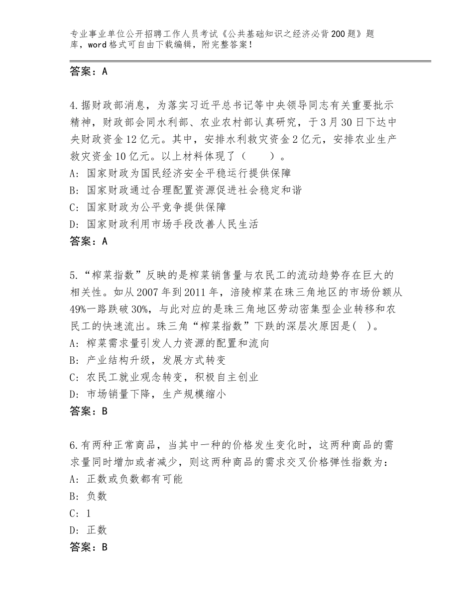 2023-24年河北省涞源县事业单位公开招聘工作人员考试《公共基础知识之经济必背200题》真题（A卷）_第2页