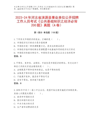2023-24年河北省涞源县事业单位公开招聘工作人员考试《公共基础知识之经济必背200题》真题（A卷）