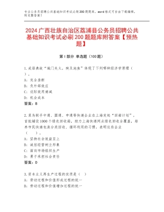 2024广西壮族自治区荔浦县公务员招聘公共基础知识考试必刷200题题库附答案【预热题】