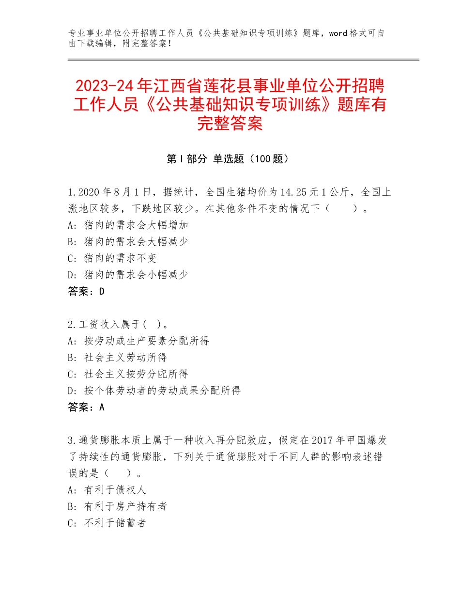2023-24年江西省莲花县事业单位公开招聘工作人员《公共基础知识专项训练》题库有完整答案_第1页