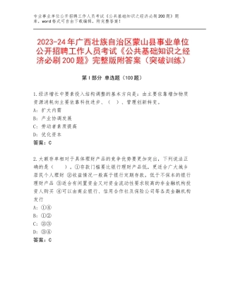 2023-24年广西壮族自治区蒙山县事业单位公开招聘工作人员考试《公共基础知识之经济必刷200题》完整版附答案（突破训练）