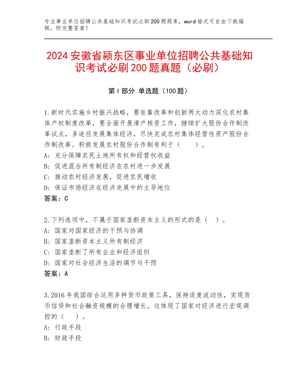 2024安徽省颍东区事业单位招聘公共基础知识考试必刷200题真题（必刷）_第1页