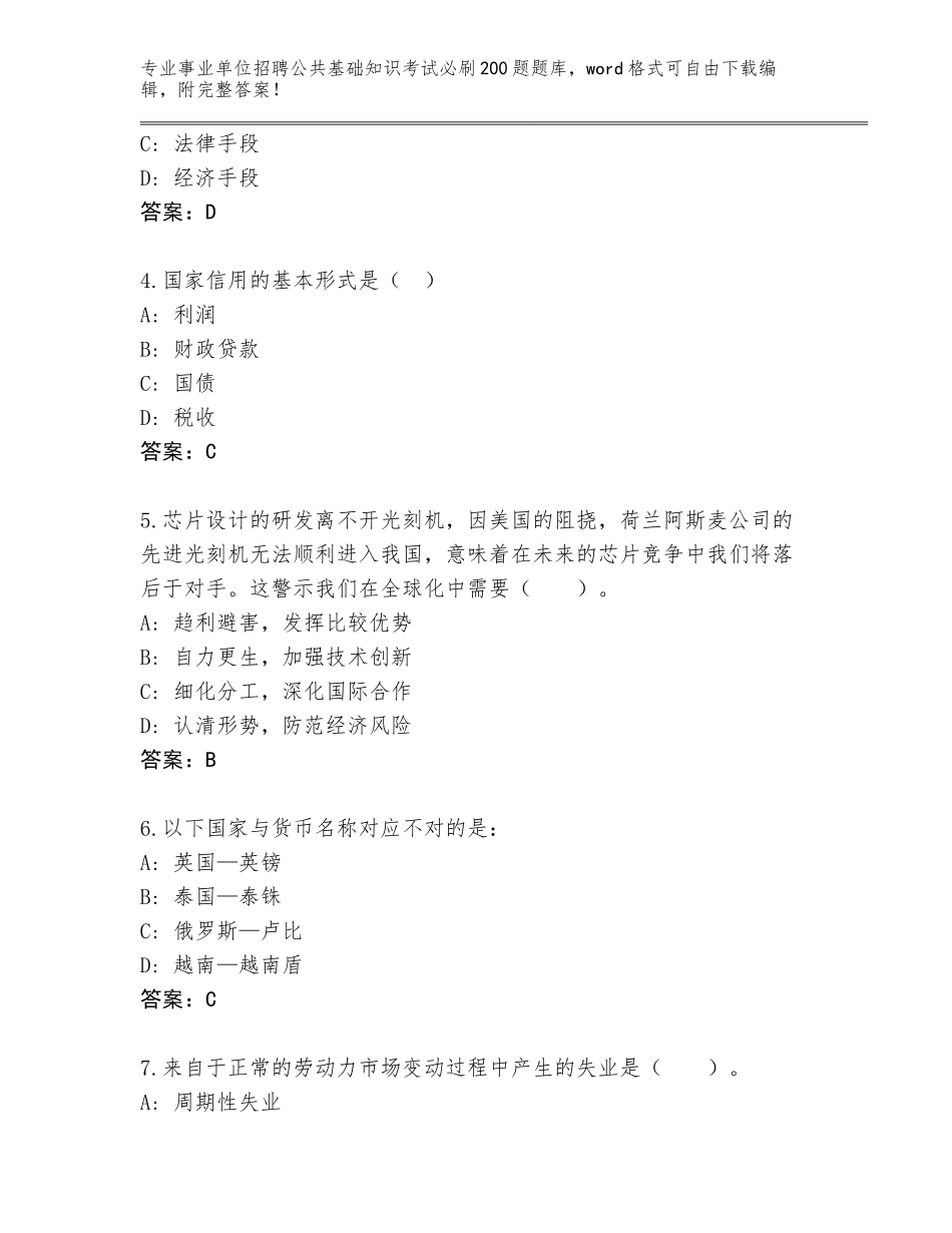 2024安徽省颍东区事业单位招聘公共基础知识考试必刷200题真题（必刷）_第2页