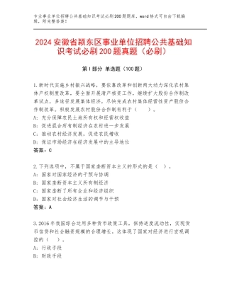 2024安徽省颍东区事业单位招聘公共基础知识考试必刷200题真题（必刷）
