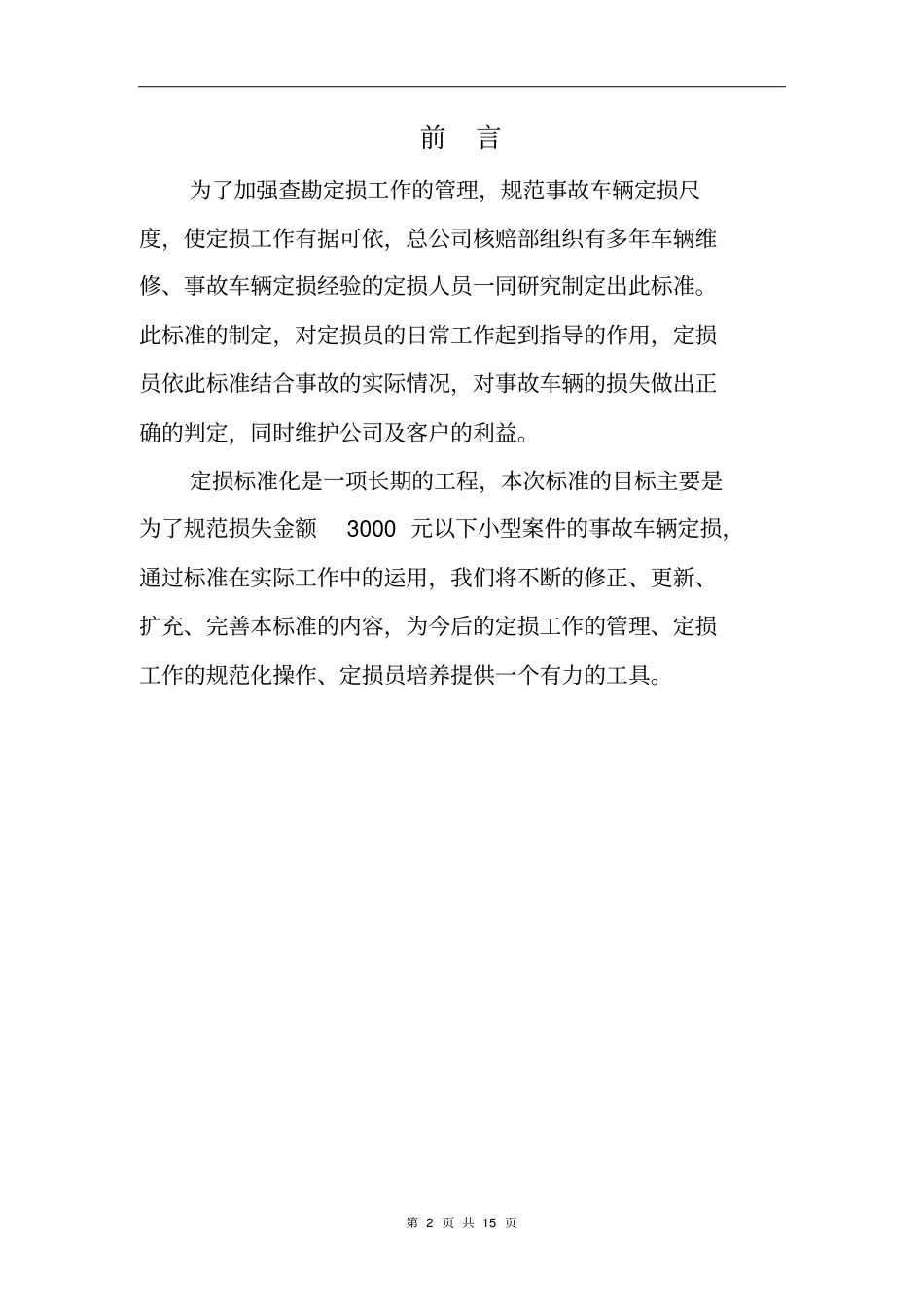 事故车定损标准纲要01讲解_第2页