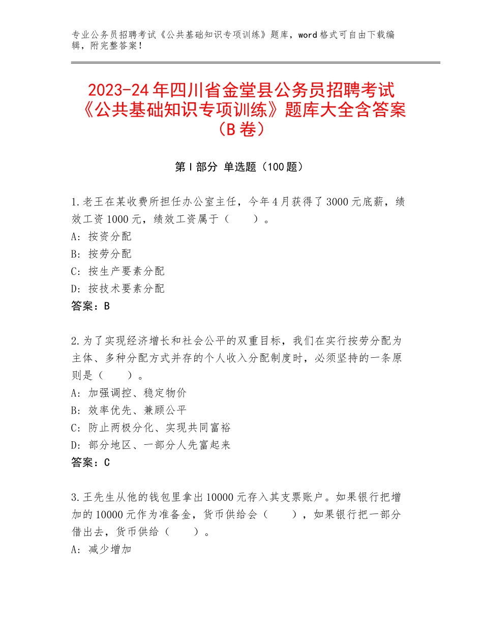 2023-24年四川省金堂县公务员招聘考试《公共基础知识专项训练》题库大全含答案（B卷）_第1页