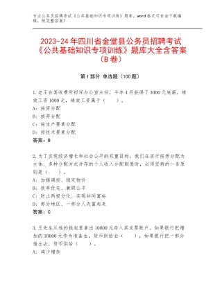 2023-24年四川省金堂县公务员招聘考试《公共基础知识专项训练》题库大全含答案（B卷）