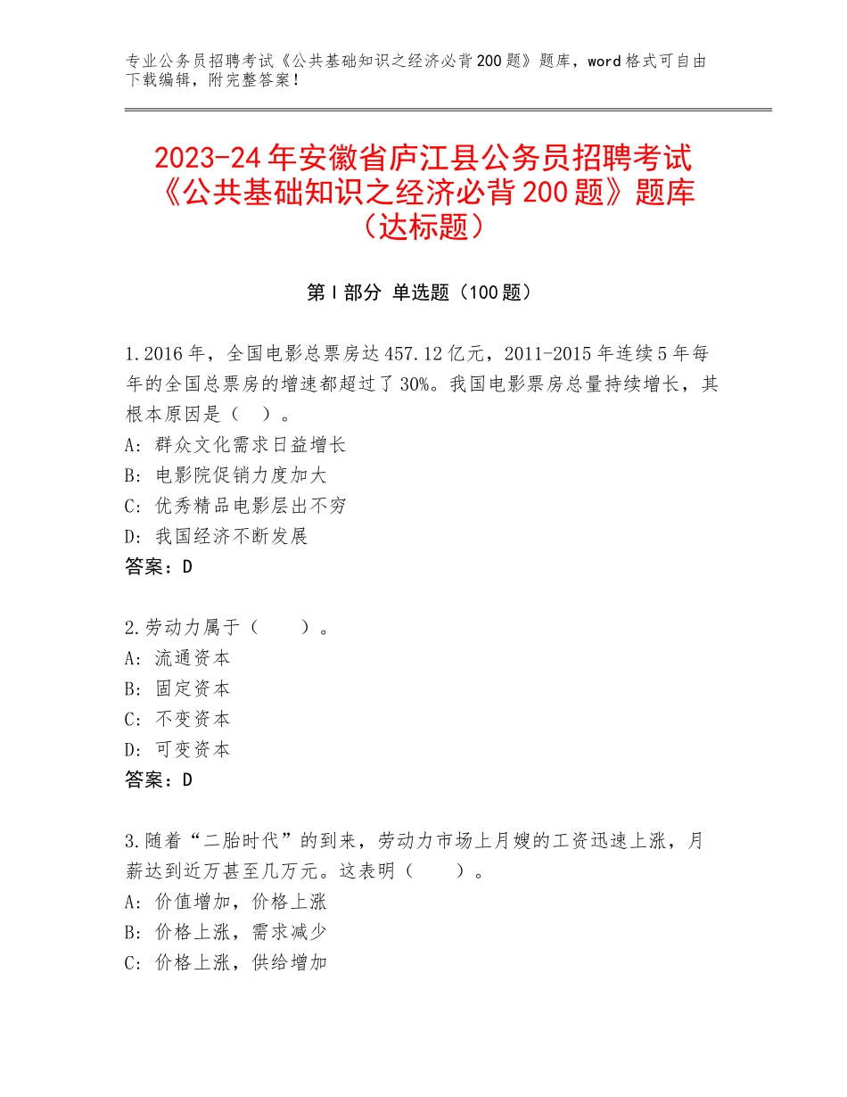 2023-24年安徽省庐江县公务员招聘考试《公共基础知识之经济必背200题》题库（达标题）_第1页