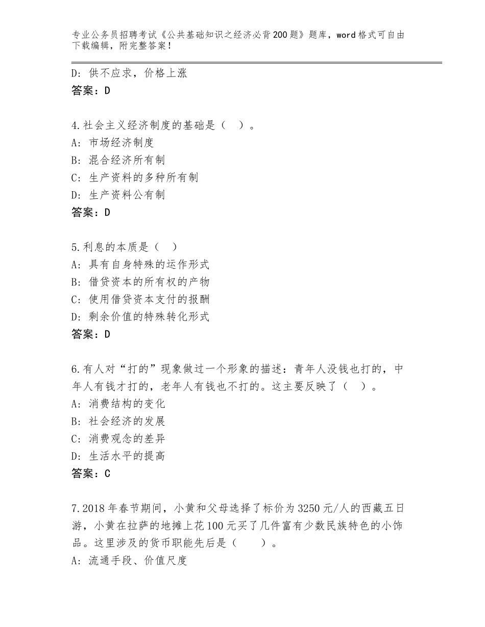 2023-24年安徽省庐江县公务员招聘考试《公共基础知识之经济必背200题》题库（达标题）_第2页