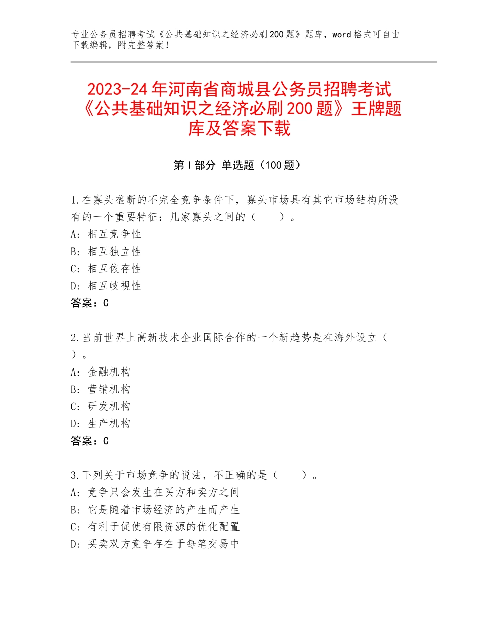 2023-24年河南省商城县公务员招聘考试《公共基础知识之经济必刷200题》王牌题库及答案下载_第1页