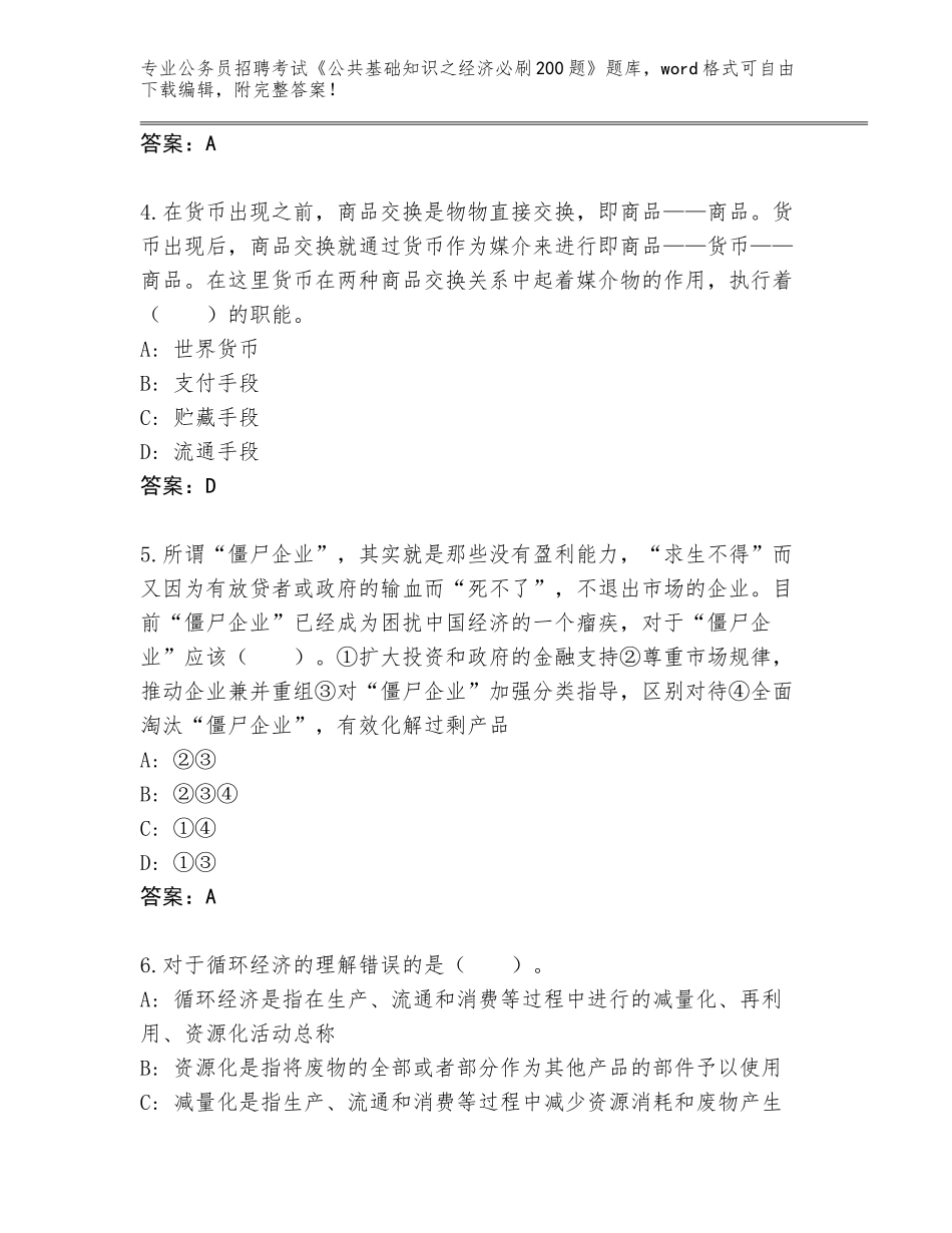 2023-24年河南省商城县公务员招聘考试《公共基础知识之经济必刷200题》王牌题库及答案下载_第2页