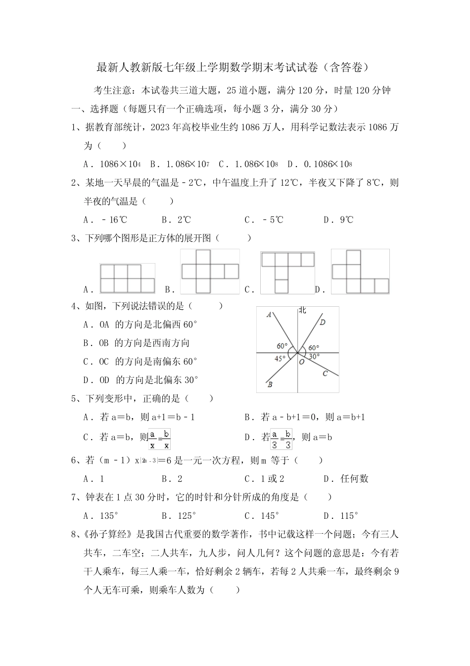 2023—2024学年人教新版七年级上学期数学期末考试试卷(附答卷)_第1页